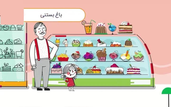 قصه صوتی کودکانه با بابام از های نی نی قسمت دوم باغ بستنی
