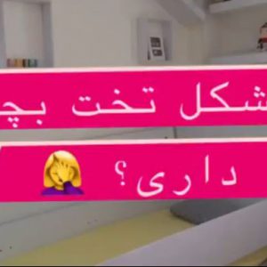 ترفند حفاظ دار کردن تخت کودک