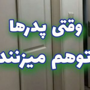 وقتی بابا ها توهم میزنن!
