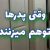 وقتی پدر ها توهم میزنن