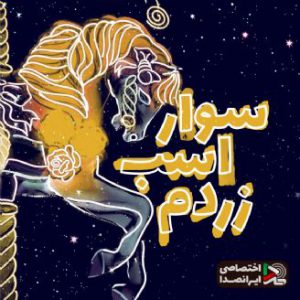 شعر کودکانه سوار اسب زردم