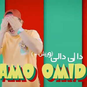 دانلود ترانه شاد کودکانه دالی دالی  از عمو امید (بهمراه متن)