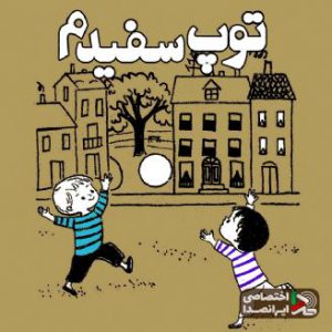 شعر کودکانه توپ سفیدم