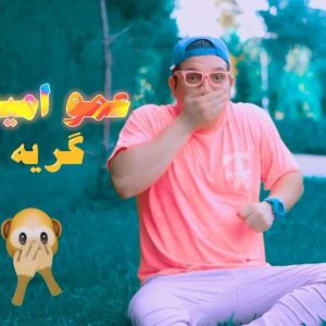 دانلود آهنگ کودکانه گریه نکن از عمو امید
