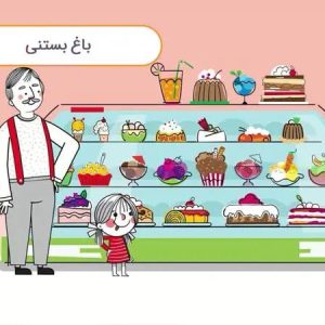 قصه صوتی کودکانه با بابام – قسمت دوم – باغ بستنی