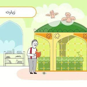 قصه صوتی کودکانه با بابام – قسمت سوم – زیارت