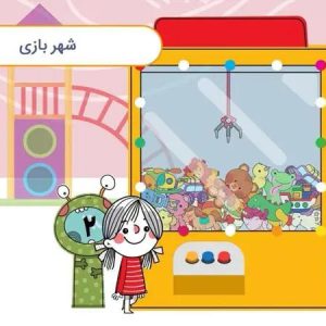 داستان صوتی کودکانه با بابام – قسمت نهم – شهر بازی