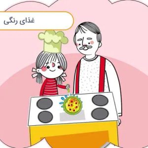 قصه صوتی کودکانه با بابام – قسمت چهارم – غذای رنگی