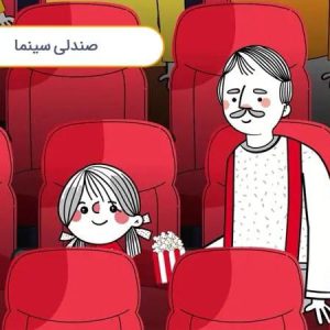 قصه صوتی کودکانه با بابام – قسمت ششم – صندلی سینما