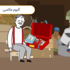 داستان صوتی کودکانه با بابام – قسمت هشتم – آلبوم عکاسی