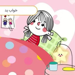 داستان صوتی کودکانه با بابام – قسمت هفتم – خواب بد