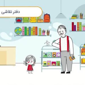 قصه صوتی کودکانه با بابام – قسمت پنجم – دفتر نقاشی