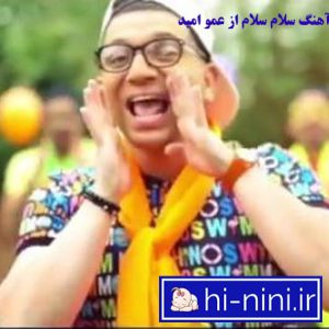 دانلود ترانه شاد کودکانه سلام از عمو امید