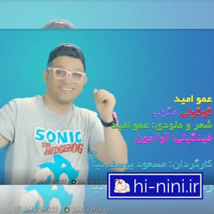 آهنگ کودکانه گوگولی مگولی از عمو امید (بهمراه متن)