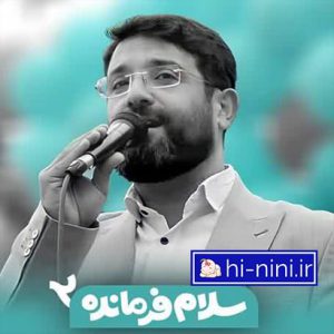 دانلود آهنگ سلام فرمانده 2 ابوذر روحی (بهمراه متن)