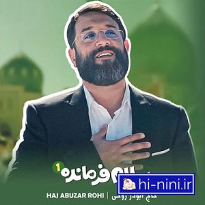 دانلود آهنگ سلام فرمانده ابوذر روحی (به همراه متن)