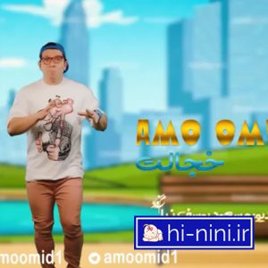 دانلود آهنگ کودکانه خجالت از عمو امید (بهمراه متن)