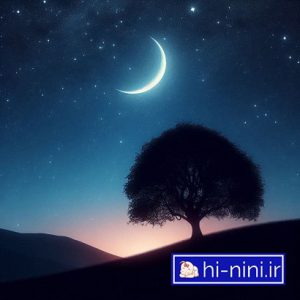 دانلود آهنگ کودکانه شب که می شه ستاره‌ها (به همراه متن)