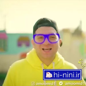 دانلود آهنگ کودکانه پاشو پاشو بیا نانای کن از عمو امید (بهمراه متن)