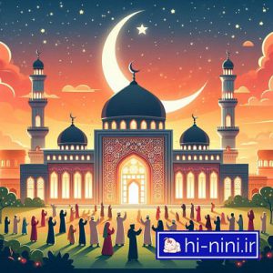 دانلود ترانه کودکانه ماه رمضان آمد (بهمراه متن)