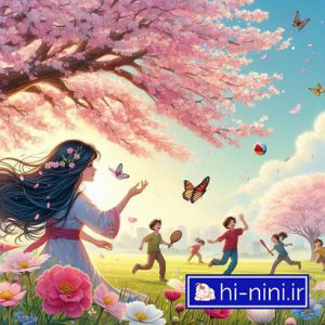 دانلود ترانه شاد کودکانه نوروز اومد دوباره (به همراه متن)