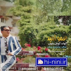 آهنگ کودکانه تولد آوش جون از عمو امید (به همراه متن)