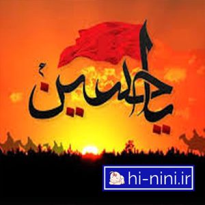 مداحی کودکانه یار منم حسینه