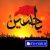 مداحی کودکانه یار منم حسینه