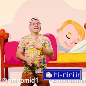 دانلود آهنگ کودکانه بچه با ادب عمو امید (به همراه متن)