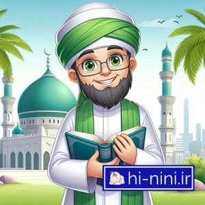 دانلود آهنگ کودکانه مذهبی علی (ع) آقامه (به همراه متن)
