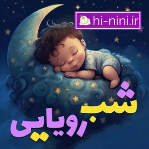 برنامه صوتی کودکانه شب رویایی شبکه پویا