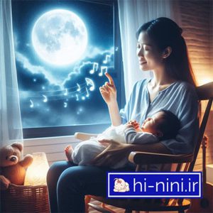 دانلود لالایی صوتی کودکانه از های نی نی