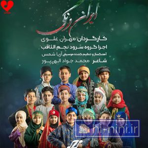 دانلود سرود ایران رنگی از گروه سرود نجم الثاقب (به همراه متن)