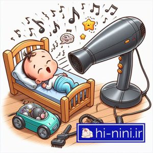 دانلود صدای سشوار و صدای جاروبرقی برای خواب نوزاد