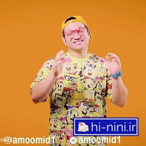 دانلود آهنگ آموزشی جیش از عمو امید (کامل 2 دقیقه بهمراه متن)