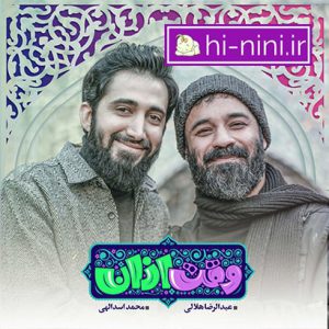دانلود آهنگ کودکانه وقت اذان از هلالی و محمد اسداللهی (بهمراه متن)