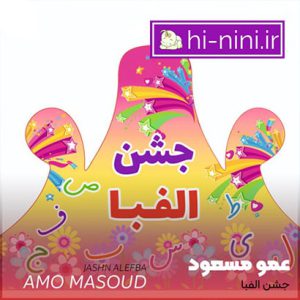 دانلود آهنگ کودکانه جشن الفبا (به همراه متن)