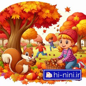 قصه صوتی کودکانه مخصوص خواب کودکان با صدای خاله شادی در مورد پاییز
