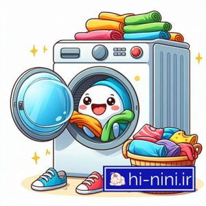 قصه کودکانه صوتی در مورد ماشین لباسشویی با صدای خاله شادی مخصوص خواب