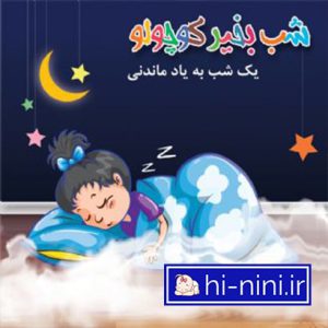 داستان کودکانه صوتی یه شب به یاد موندنی با صدای مریم نشیبا