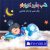 دنیای کودکانه - داستان کودکانه صوتی یه شب به یاد ماندنی با صدای مریم نشیبا