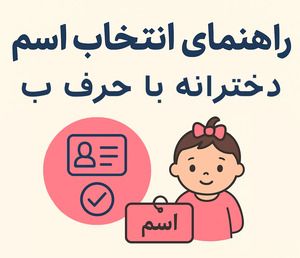انتخاب اسم نوزاد دخترانه با حرف ب