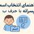 انتخاب اسم نوزاد پسرانه با حرف ب