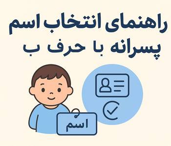 انتخاب اسم نوزاد پسرانه با حرف ب