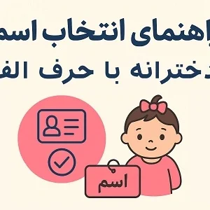 راهنمای انتخاب اسم نوزاد دخترانه با حرف الف