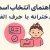 انتخاب اسم نوزاد دخترانه با حرف الف