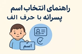 راهنمای انتخاب اسم نوزاد پسر با حرف الف