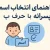 انتخاب اسم نوزاد پسرانه با حرف پ