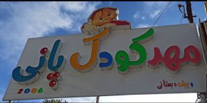 مهد کودک پانی اشرفی 22 بابل 1