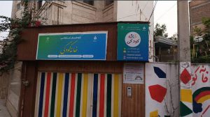 مهد و پیش دبستانی خانه کودکی بابل